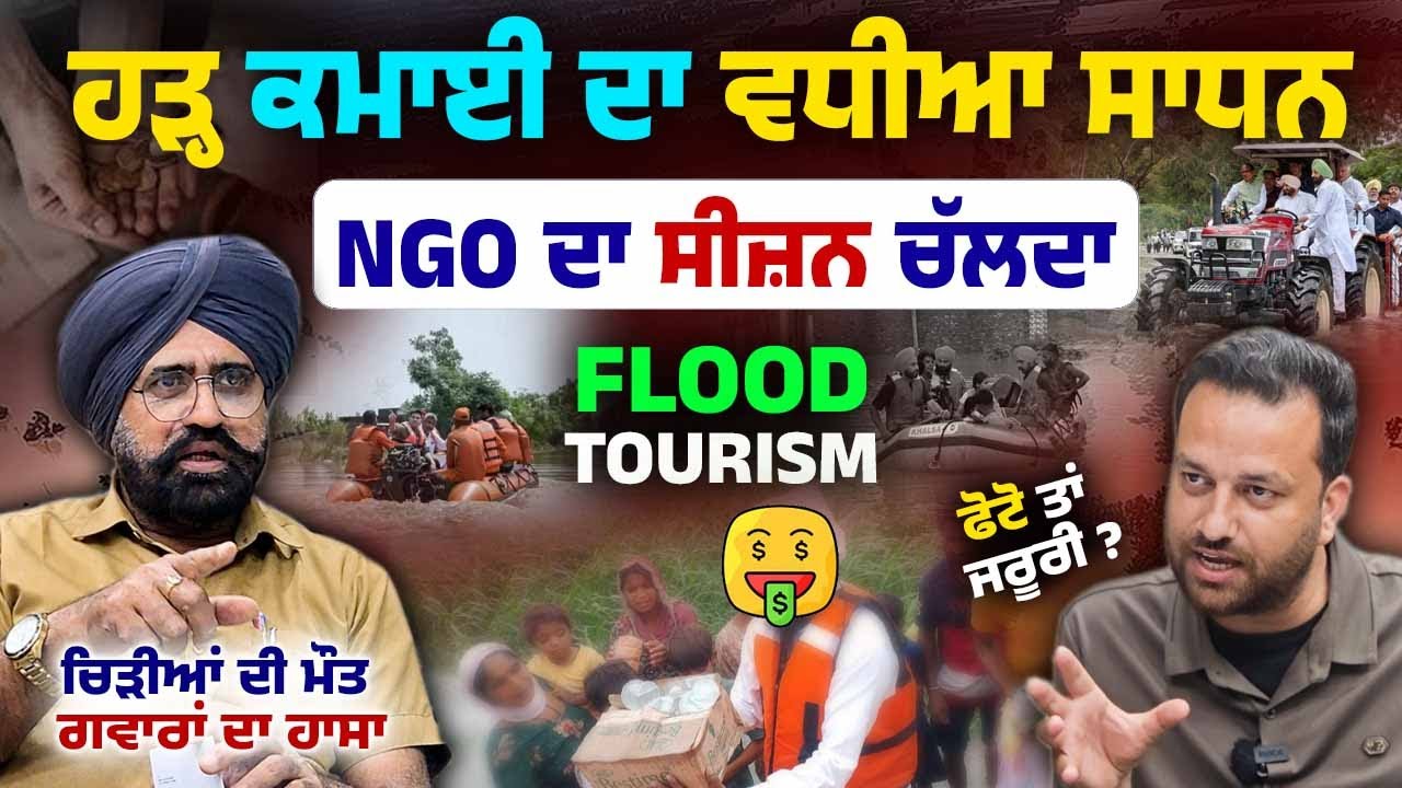 NGOs & Govt Doing Show-Off in Flood Relief | ਹੜ੍ਹ ਕਿਵੇਂ ਬਣੇ ਕਮਾਈ ਦਾ ਸਾਧਨ | Podcast | Flood tourism