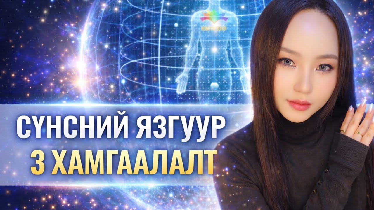СҮНСНИЙ ЯЗГУУР 3 ХАМГААЛАЛТ  гэж юу вэ?