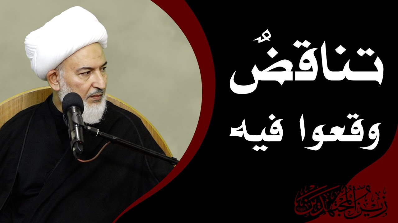 زينُ المجتهدين/6- تناقضٌ وقعوا فيه - آية الله الشيخ فاضل الصفار
