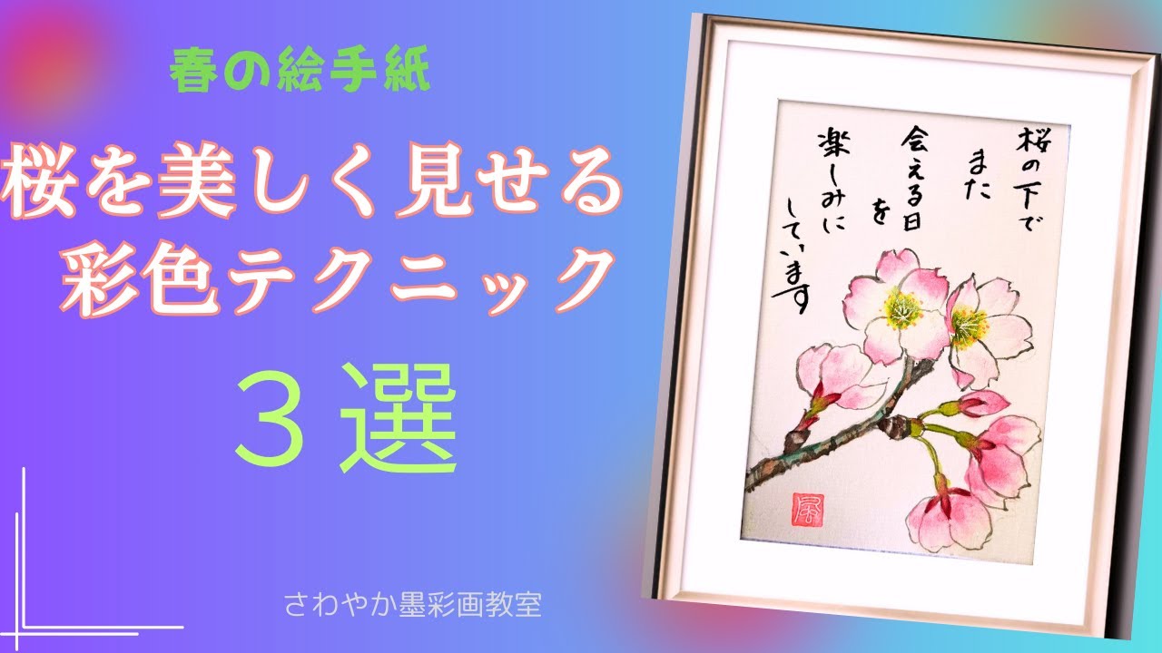 春の絵手紙「桜の描き方」