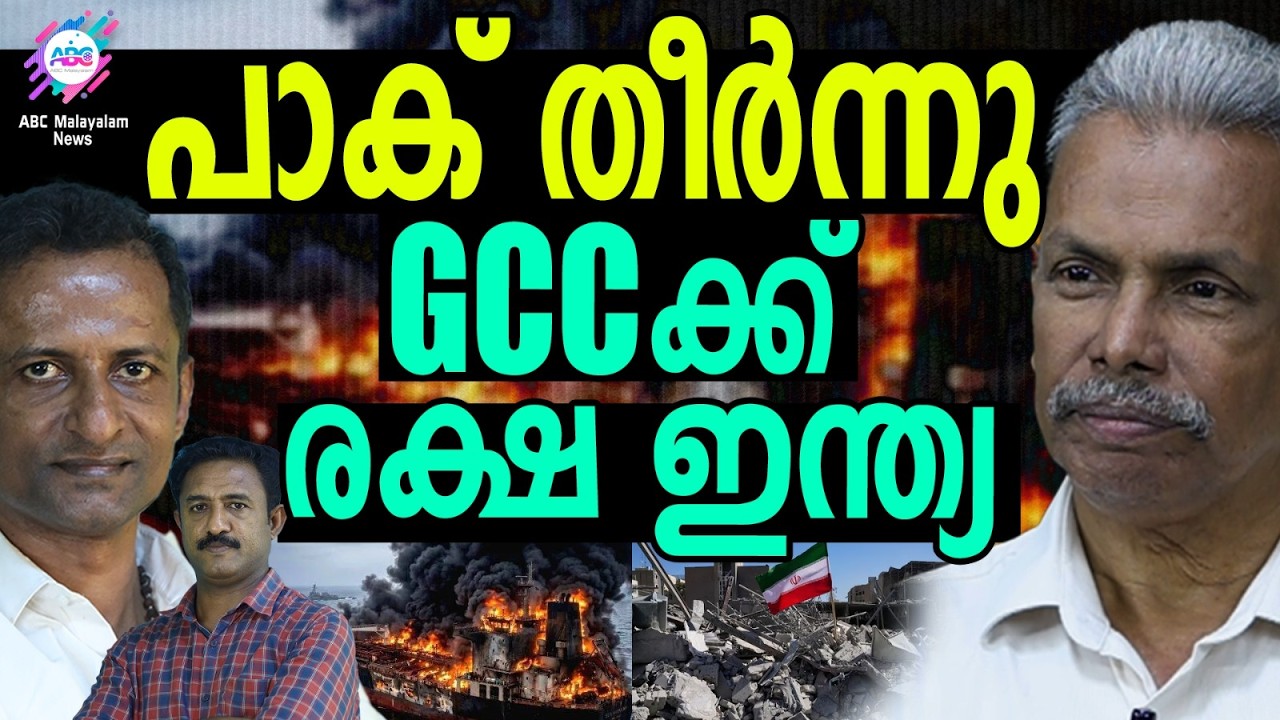 ഇനി ഏകരക്ഷ ഇന്ത്യയെന്ന് GCC രാജ്യങ്ങൾ| ABC TALKS | GCC