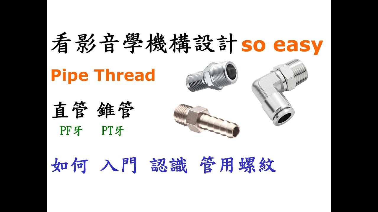 管用螺紋指南：直管與錐管螺紋的基本認識、規格表及用途比較[中英字幕]