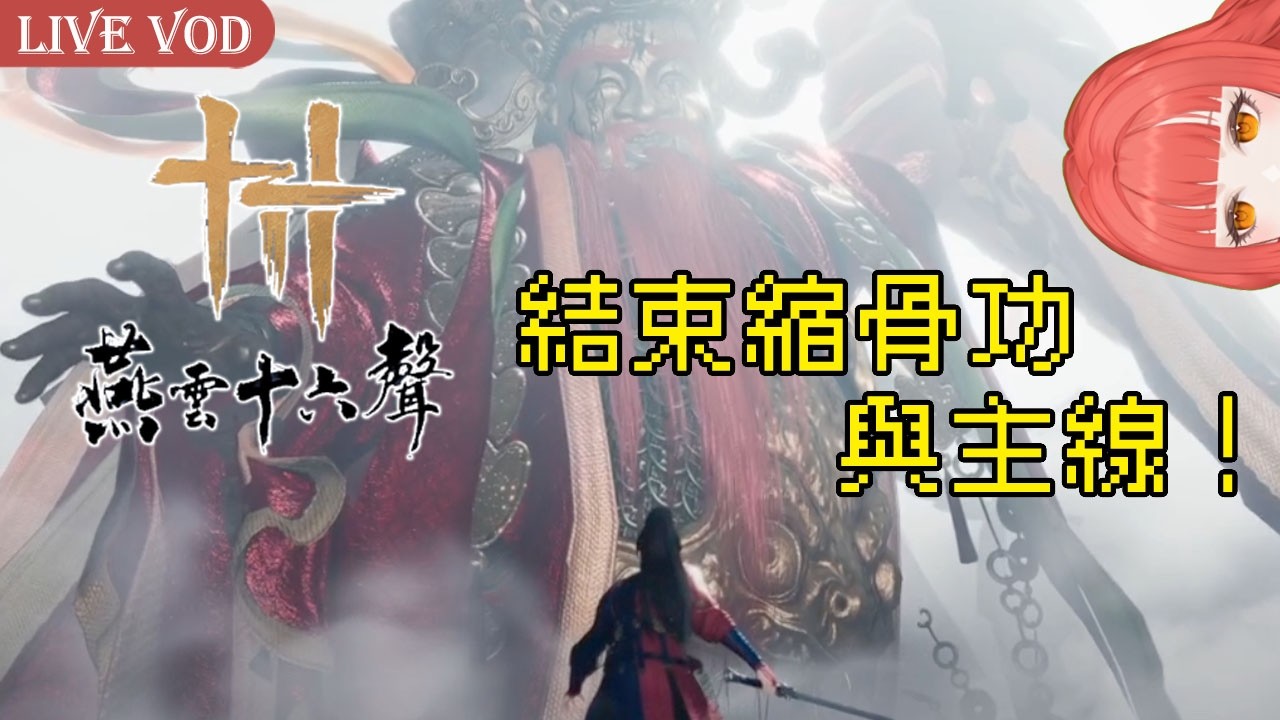 2026.02.25【燕雲十六聲】結束縮骨功與主線！