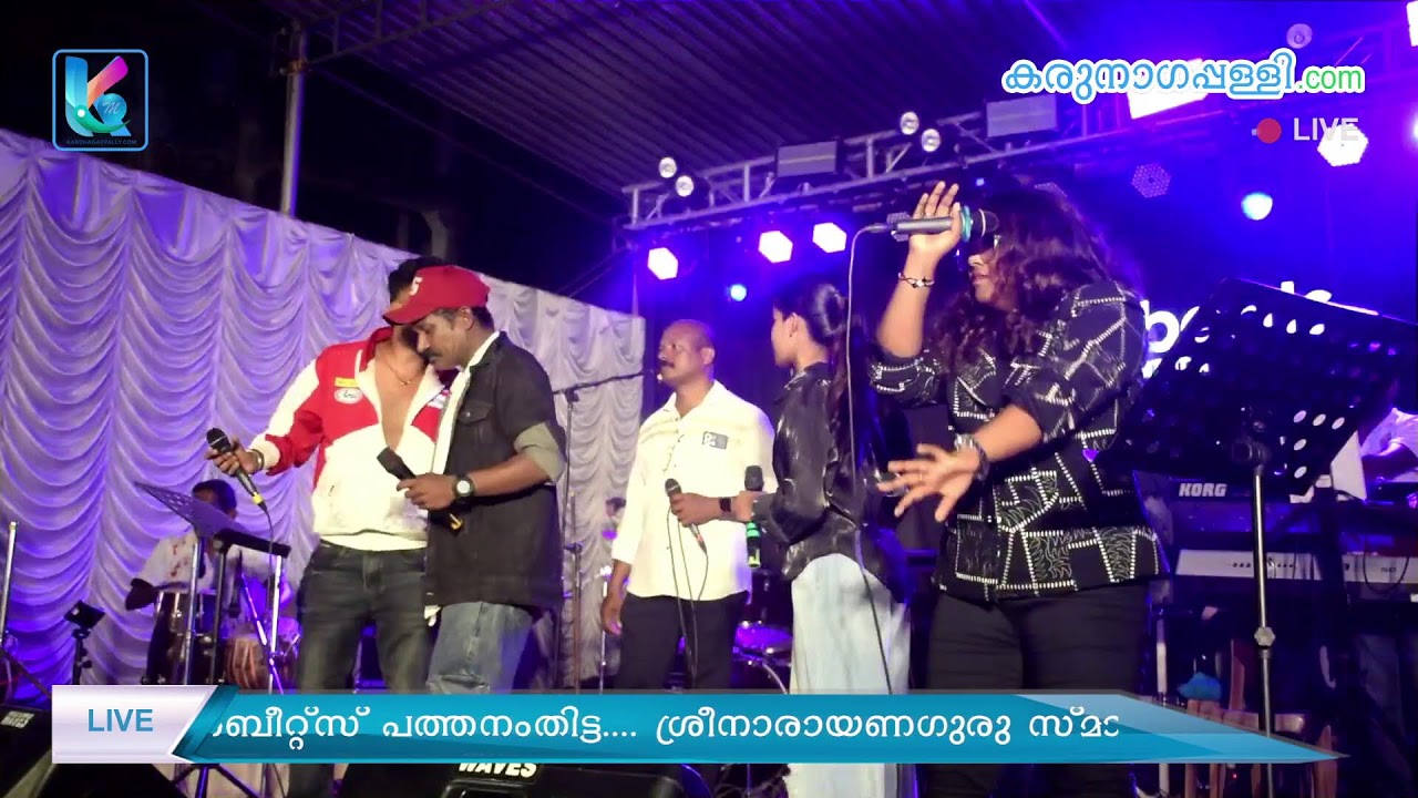 LIVE : റോയൽബീറ്റ്‌സ് പത്തനംതിട്ട.... ശ്രീനാരായണഗുരു സ്മാരകസമിതി ആലുംകടവ്... വാർഷികാഘോഷം...