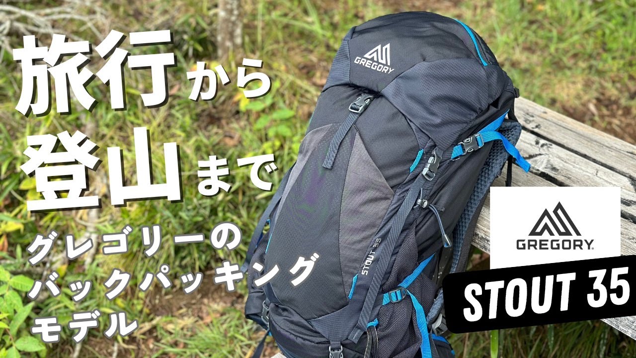 旅行から登山まで幅広く使用できるグレゴリーのバックパック