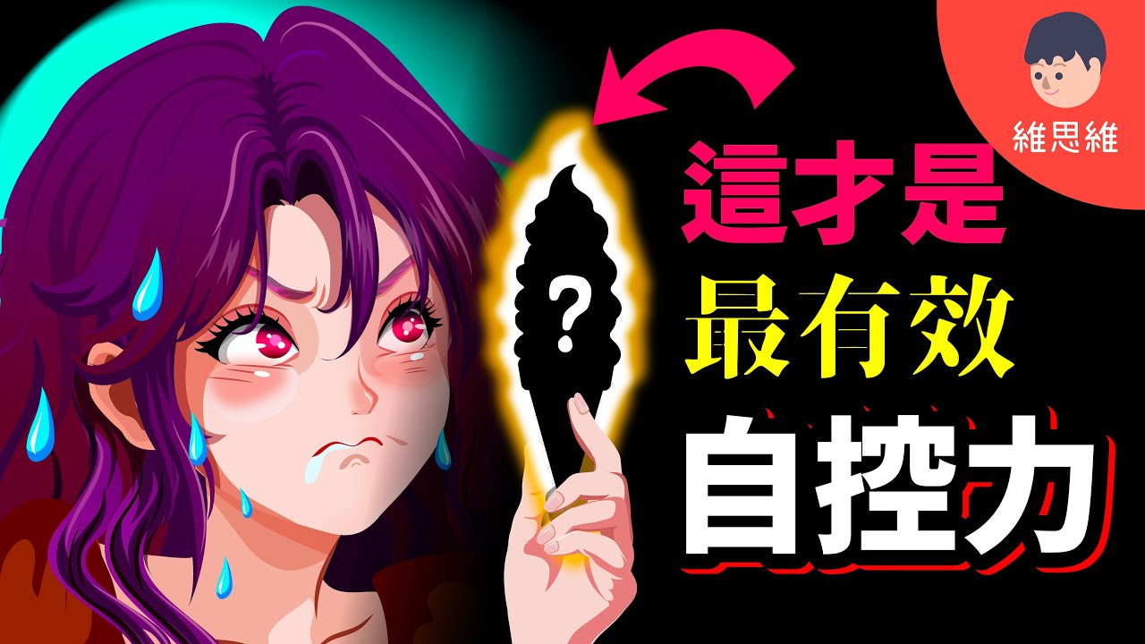 1個關鍵心理！不靠忍耐，超強自控力！史丹佛最受歡迎的心理學課程！5個提升意志力的方法！| 維思維