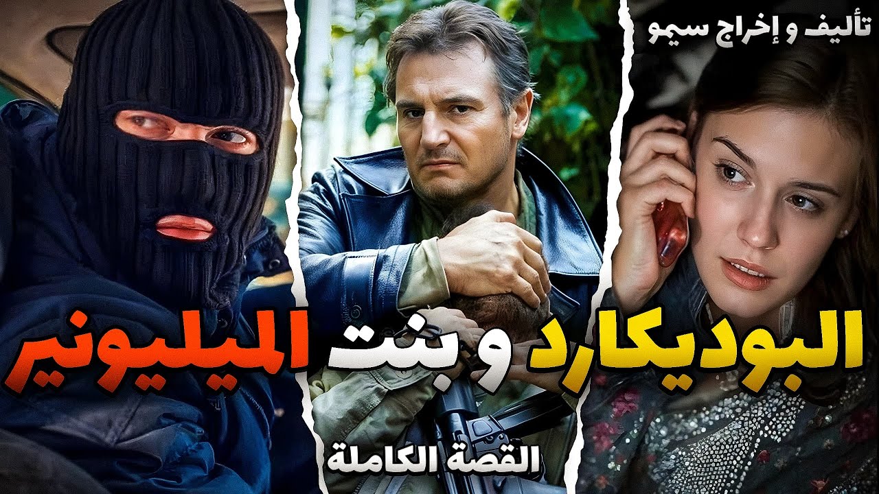 الحارس الشخصي و بنت الميليونير 