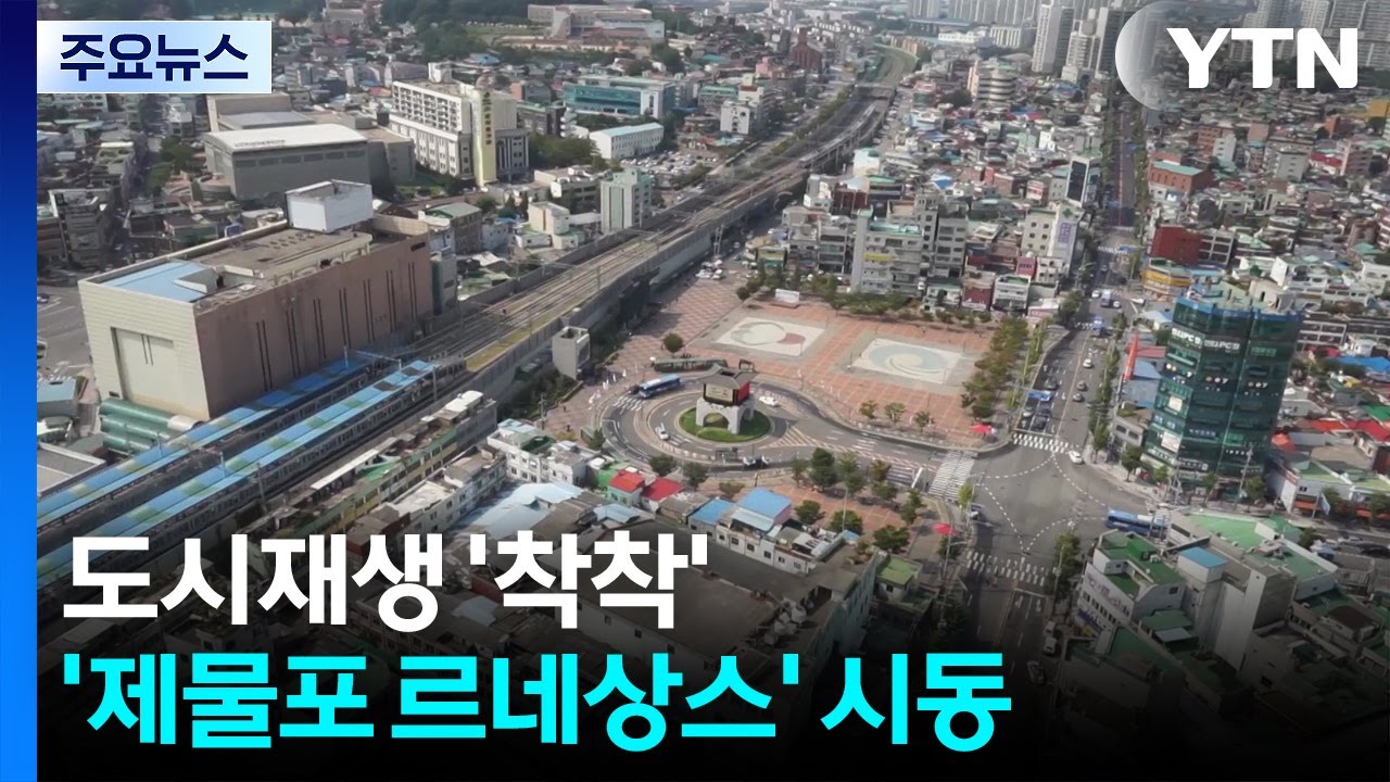 도시재생 '착착'...'제물포 르네상스' 시동 걸었다 / YTN