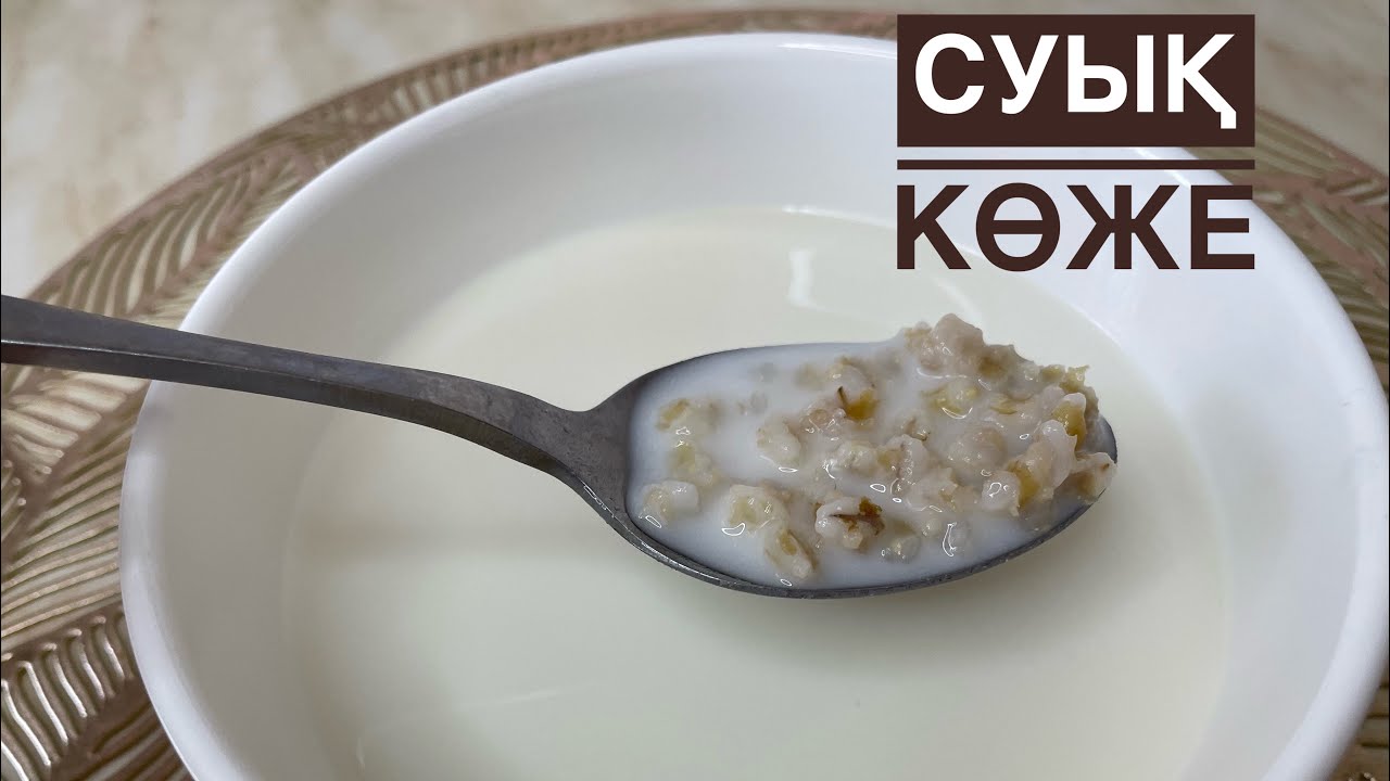 Күннің ыстығында шөлді басатын СУЫҚ КӨЖЕ.Ең оңай рецепт