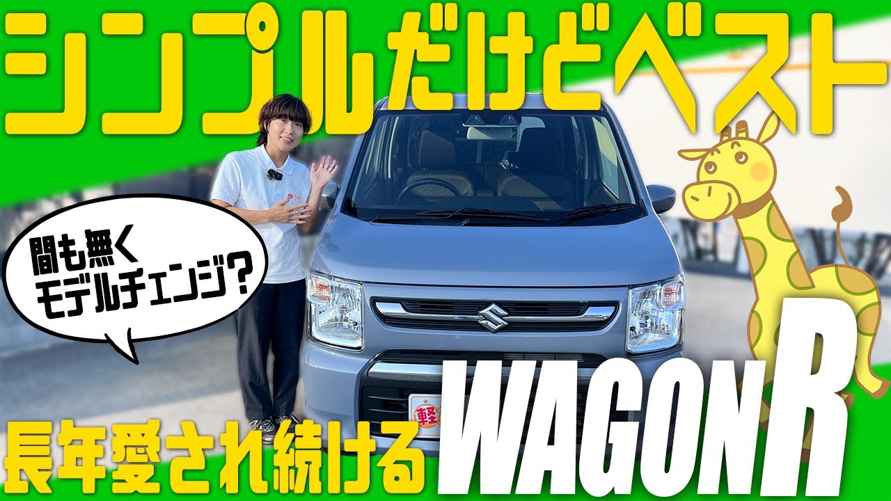 【コスパ最強】元祖軽自動車代表ワゴンR！お手頃価格なのに安全装備も充実したFXの内装・外装を徹底チェック