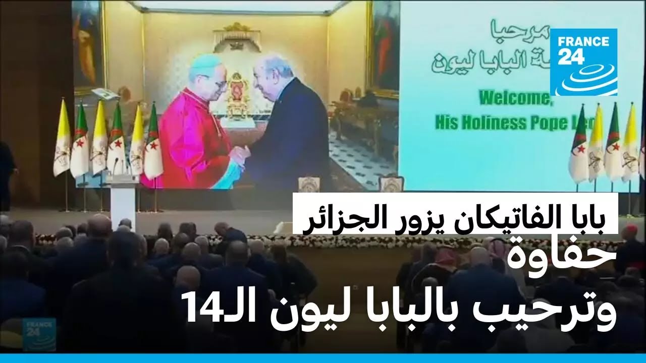للمرة الأولى في تاريخ الفاتيكان.. البابا ليون الرابع عشر يزور الجزائر