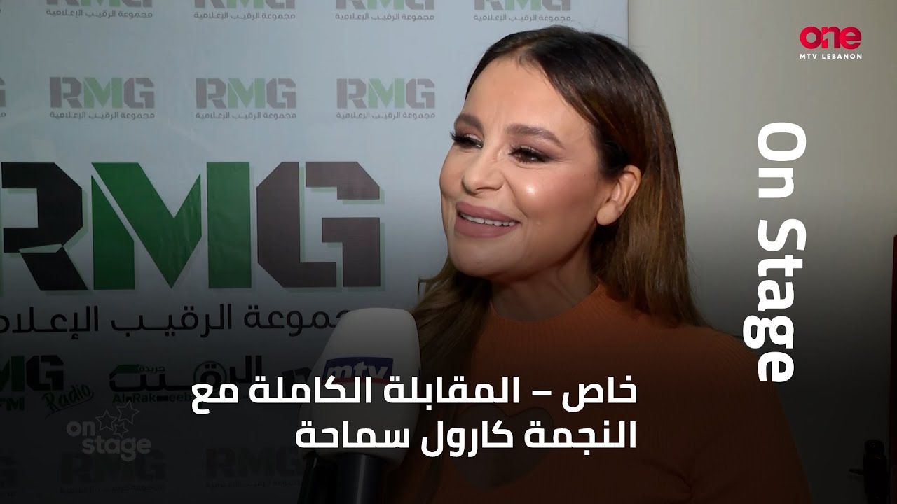 كارول سماحة: 