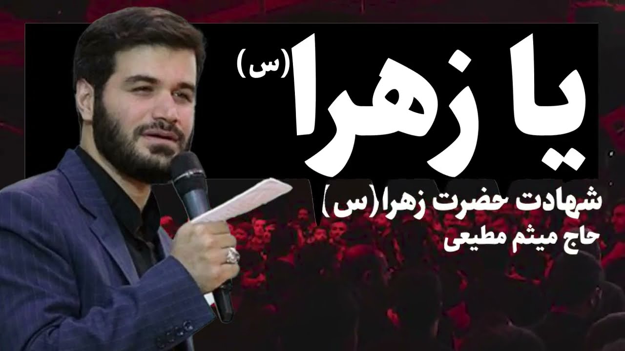 مداحی شب شهادت حضرت زهرا (س) / حاج میثم مطیعی