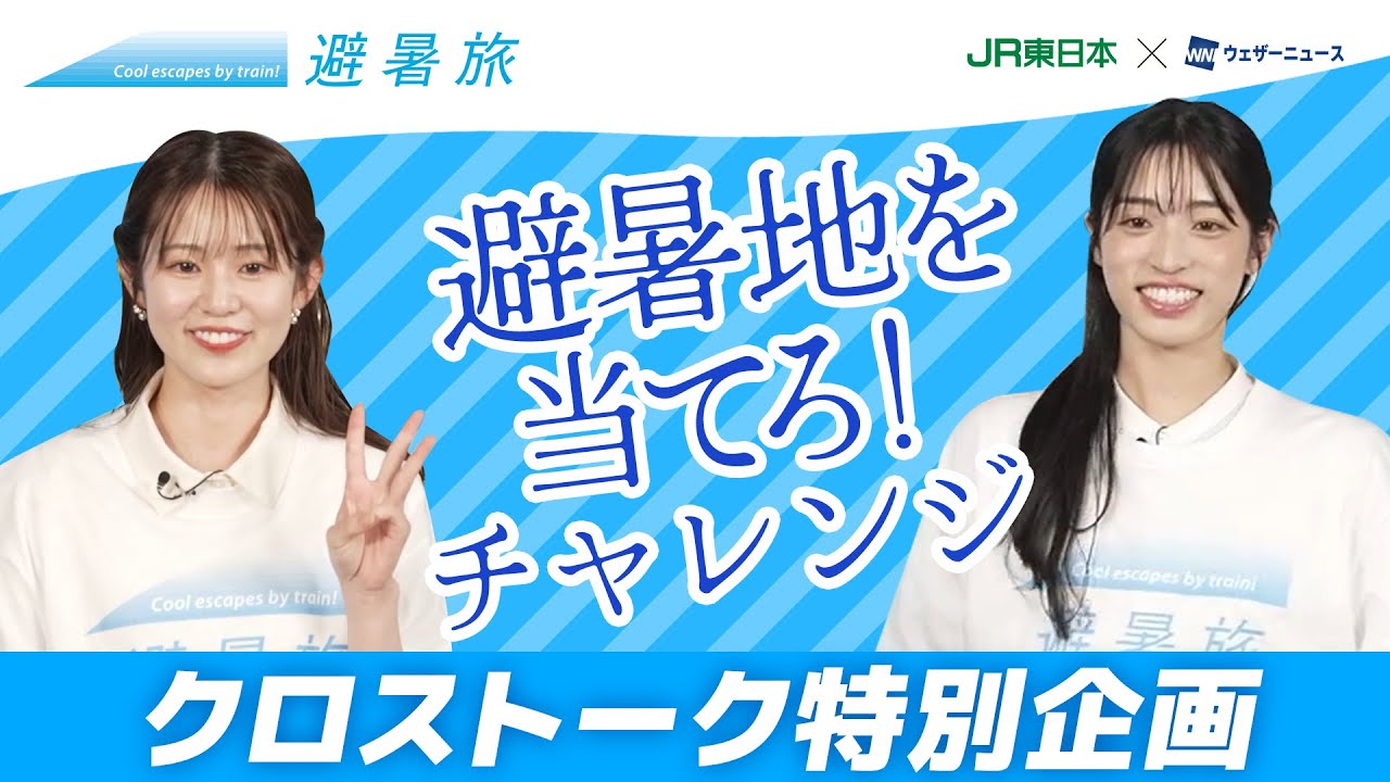 【特別企画】避暑旅クロストーク　松本 真央X青原 桃香
