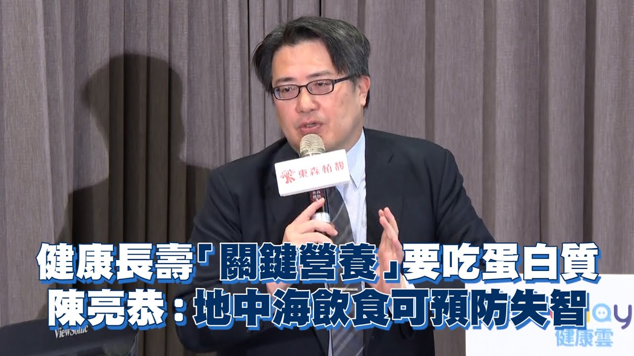 健康長壽「關鍵營養」要吃蛋白質　陳亮恭：地中海飲食可預防失智