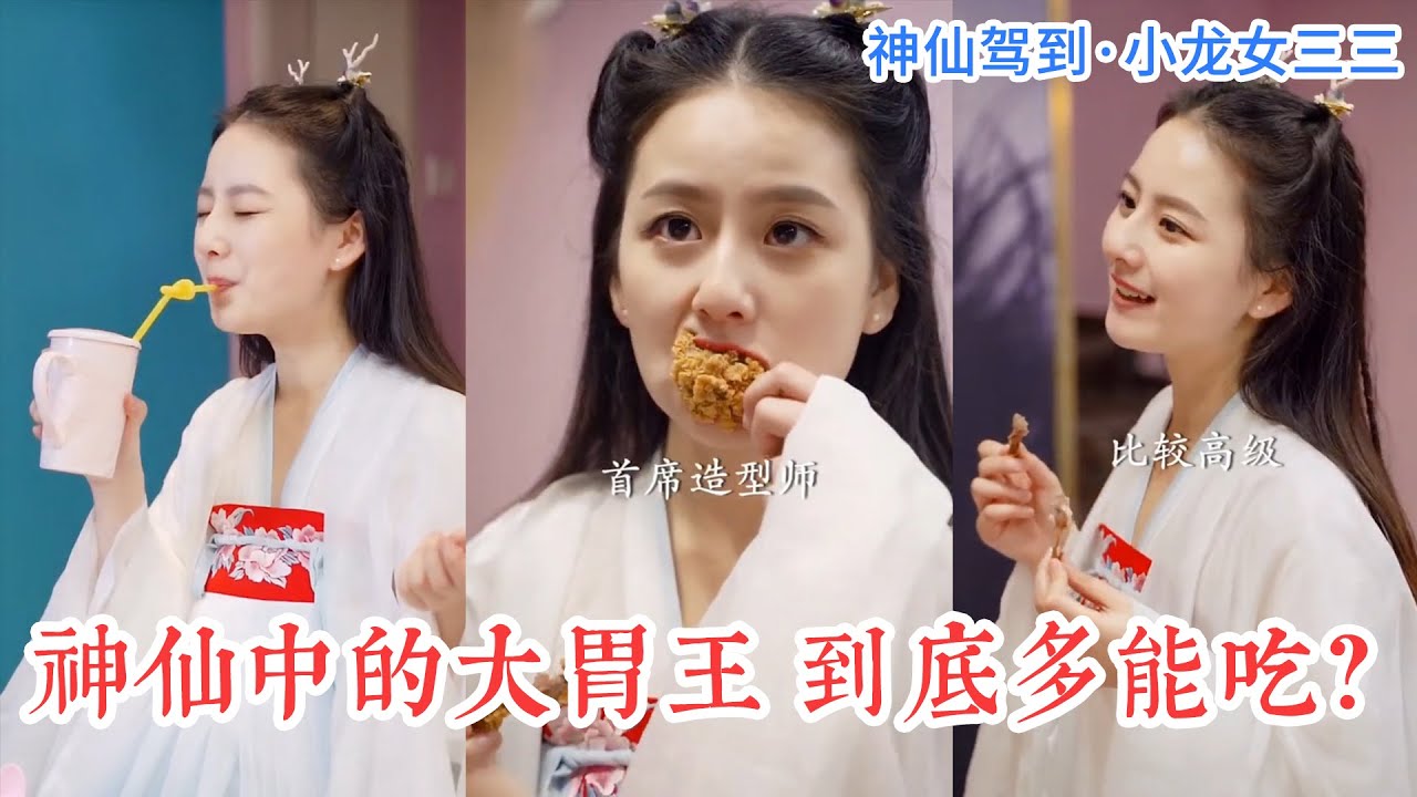 神仙大胃王！小龍女三三吃垮一家理髮店？！她是如何辦到的？| 小龍女 •神仙駕到