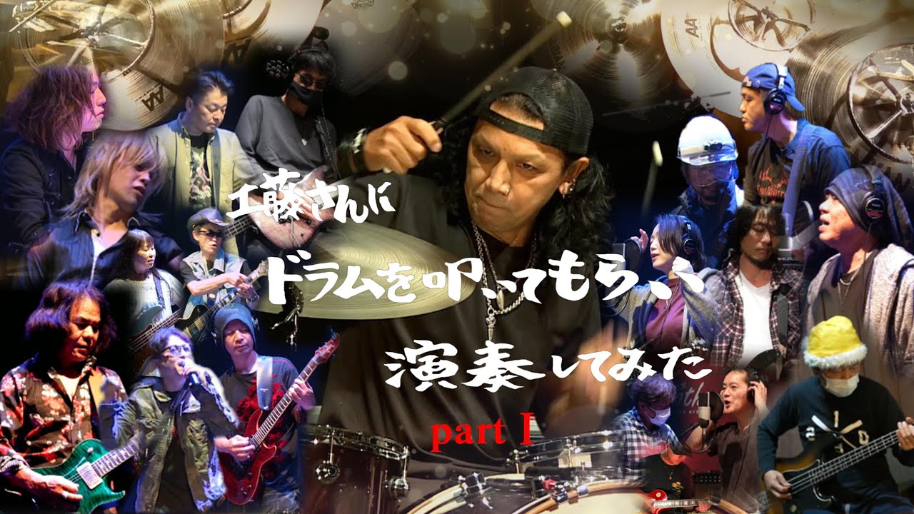 工藤さんにドラムを叩いてもらい演奏してみた