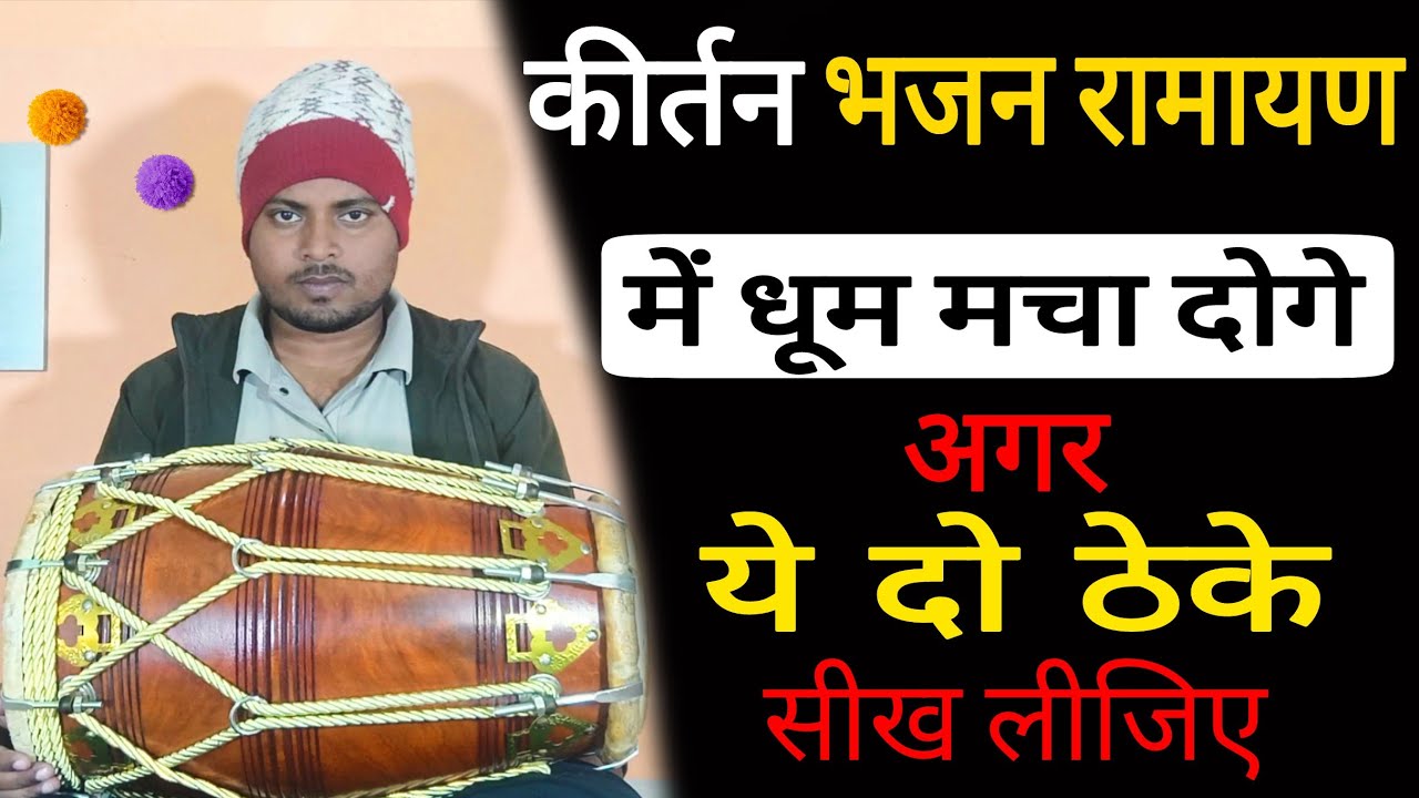 Lesson=1कीर्तन भजन कही भी धूम मचा दोगे अगर 2 ठेके सीख लिए//learn How to play dholak on kirtan bhajan