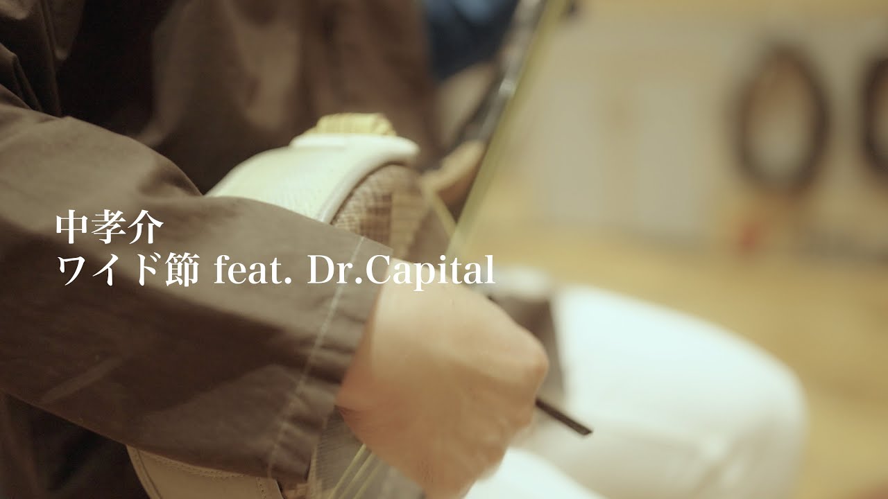 中 孝介『ワイド節 feat. Dr.Capital』Lyric Video