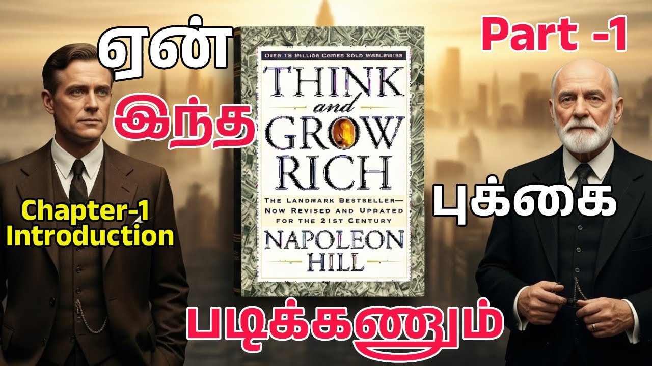 Part-1 ஏன் இந்த புக்கை படிக்கணும் | Think and Grow Rich Tamil | Napoleon Hill Success Formula
