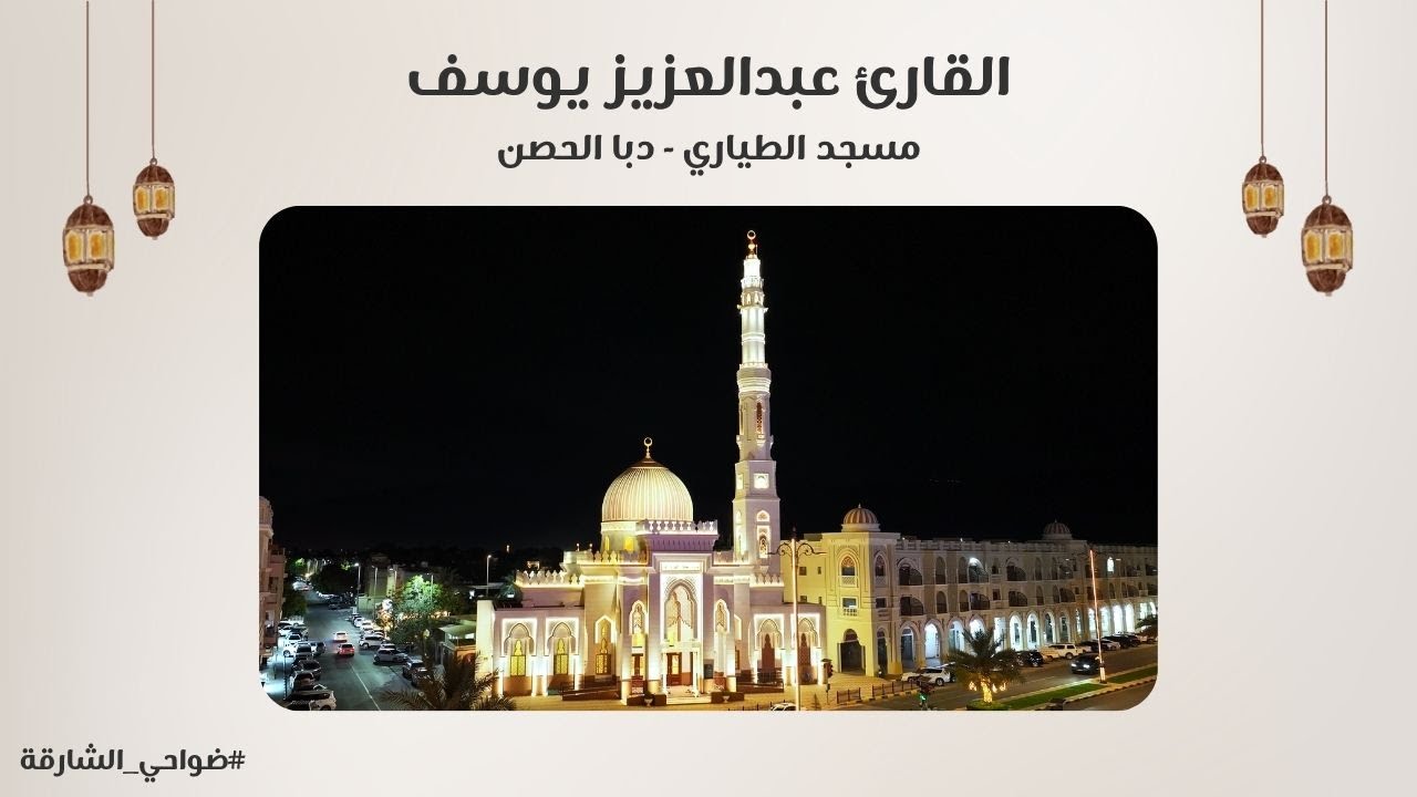 القارئ عبدالعزيز يوسف | سورة الروم | مسجد الطياري | دبا الحصن - الشارقة