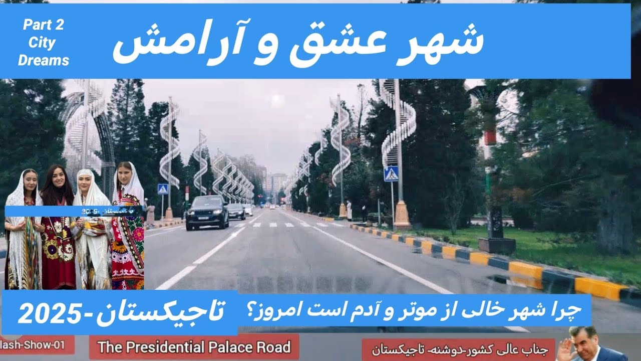 دوشنبه -تاجیکستان عروس شهر جهان ❤️/ Dushanbe - Tajikistan, the bride of the world