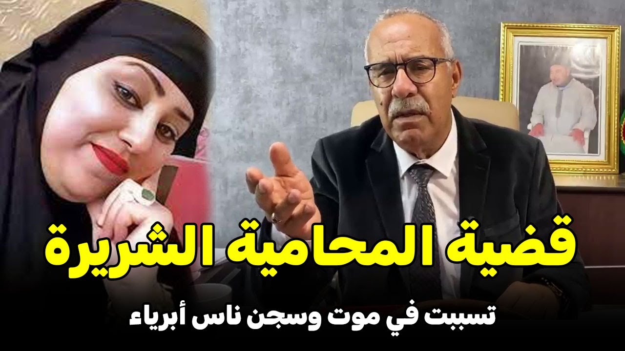 Abdelkader kharraz القضية لي فجرت غضب الخراز - عبد القادر خراز يحكي قصة المحامية الشريرة