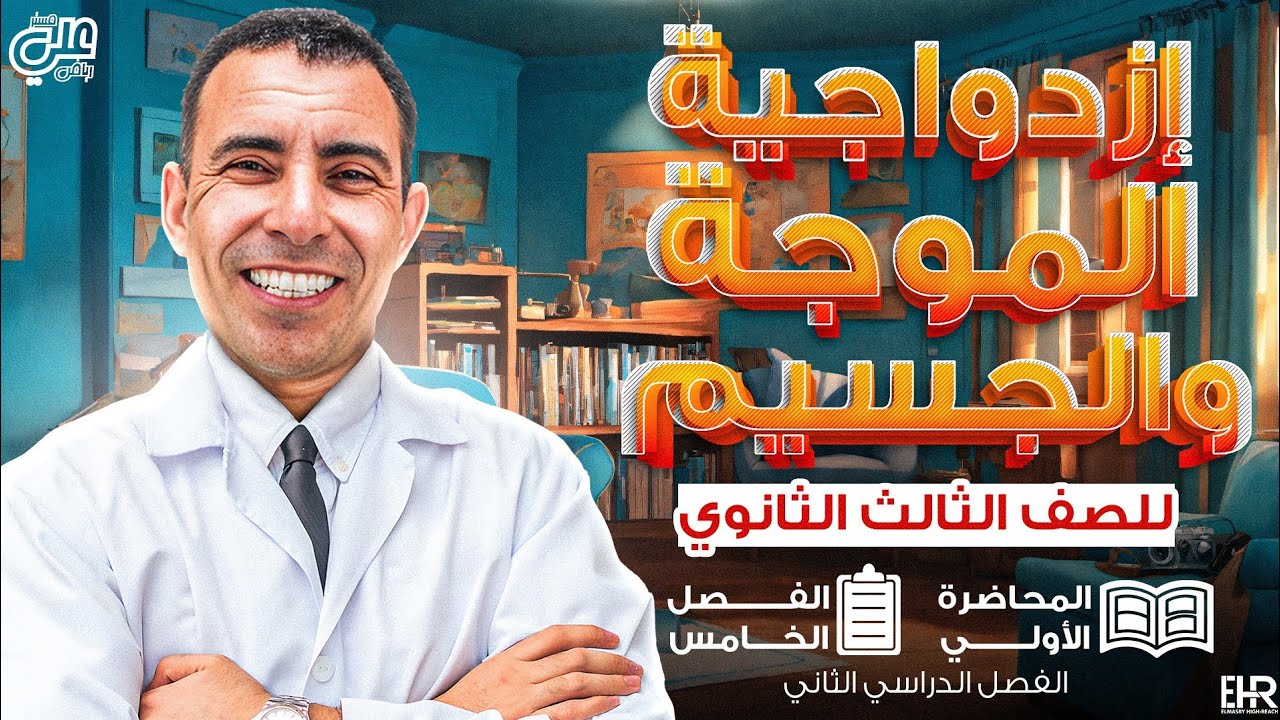الفصل الخامس - المحاضرة الاولى (ازدواجية الموجة و الجسيم)| الصف الثالث ثانوي | علي رياض 2024