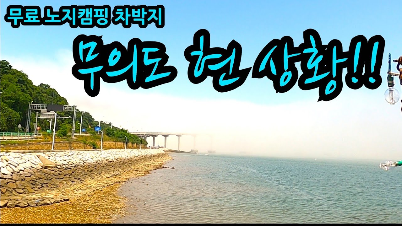 인천무료 캠핑 차박지 무의도 노지캠핑지 차박지 무의도 3곳의 노지캠핑 차박지를 가봅니다 무의도에서 노지캠핑을 할수있을까요?