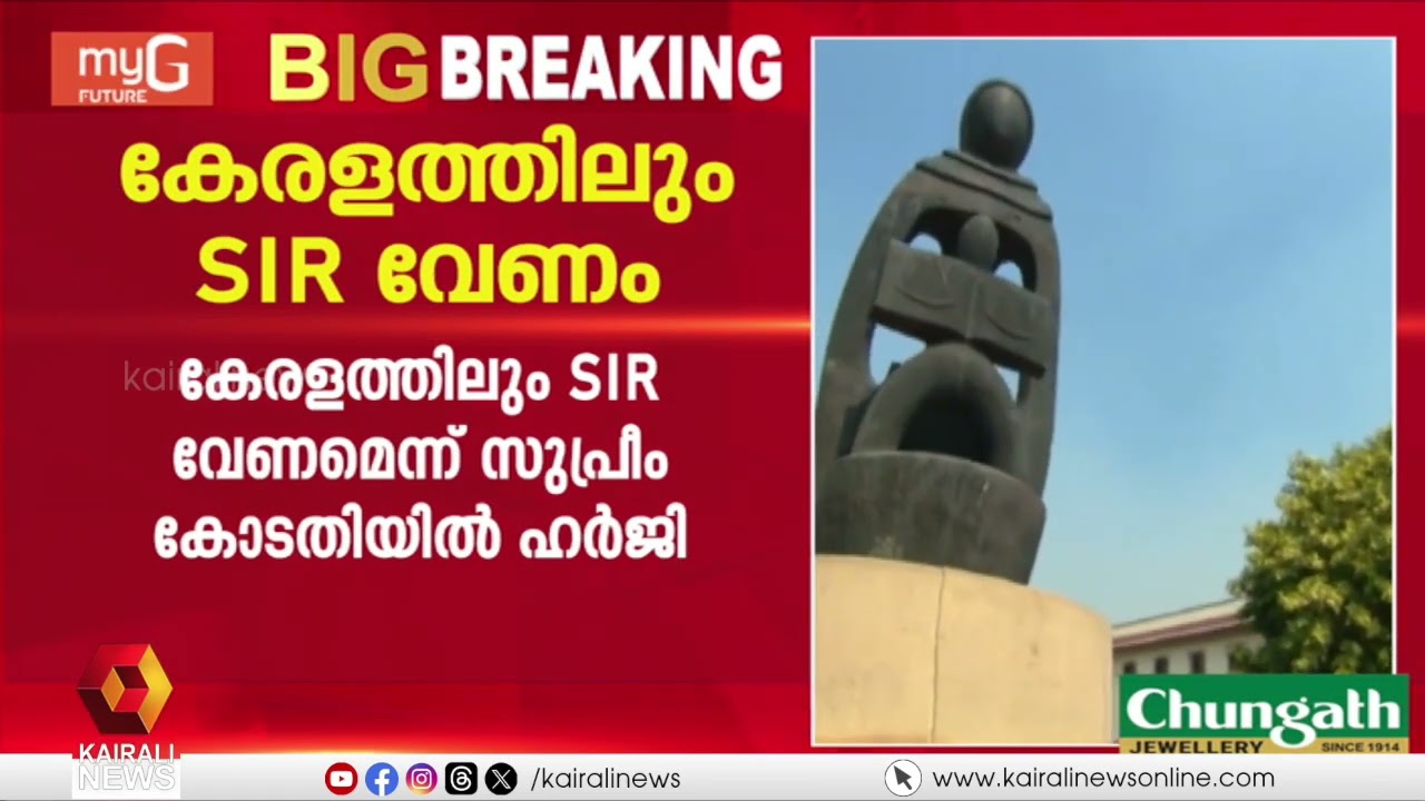 തെരഞ്ഞെടുപ്പിന് മുൻപ് കേരളത്തിലടക്കം വോട്ടർ പട്ടിക തീവ്ര പരിഷ്ക്കരണം നടത്തണം; സുപ്രീംകോടതിൽ ഹർജി
