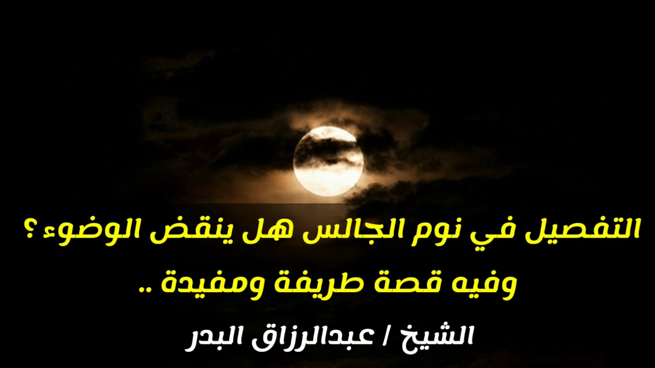 التفصيل في نوم الجالس هل ينقض الوضوء ؟ وفيه قصة طريفة ومفيدة .. | الشيخ عبدالرزاق البدر حفظه الله