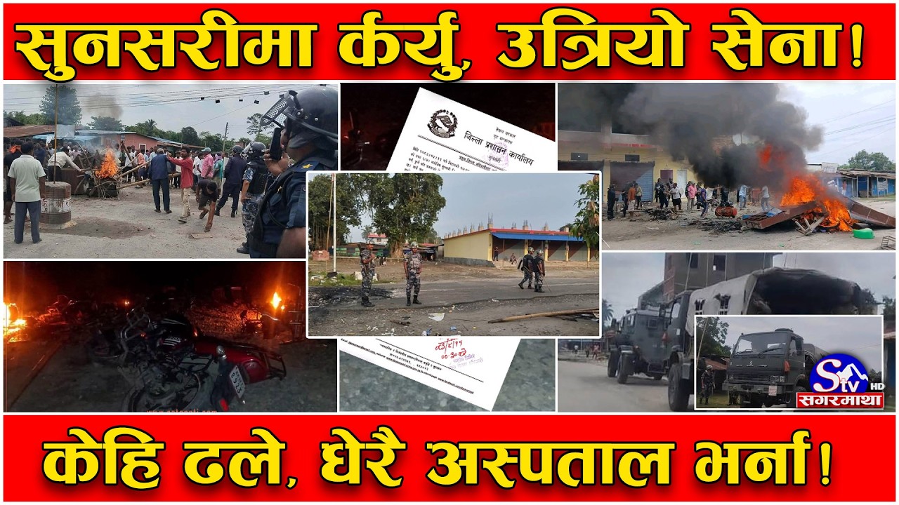 सुनसरीमा रातभर ताण्डव ! बोलबमको डिजे बज्दा विवाद ! २ समुदायबीच भिडन्त ! गोली चल्दा ठुलो क्षति