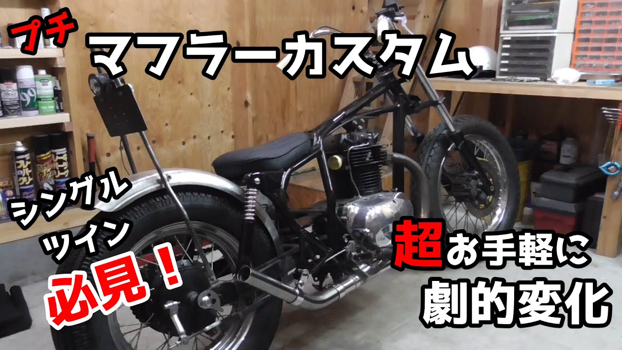 【エストレヤ250】チョッパーカスタム　安くて簡単に出来る！カチ上げマフラー作ってみました