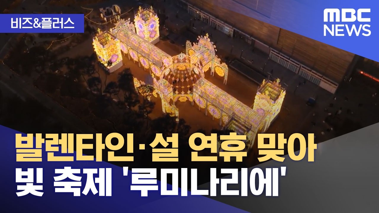 [비즈&플러스] 발렌타인·설 연휴 맞아 빛 축제 '루미나리에' (2026.02.13/뉴스투데이/MBC)