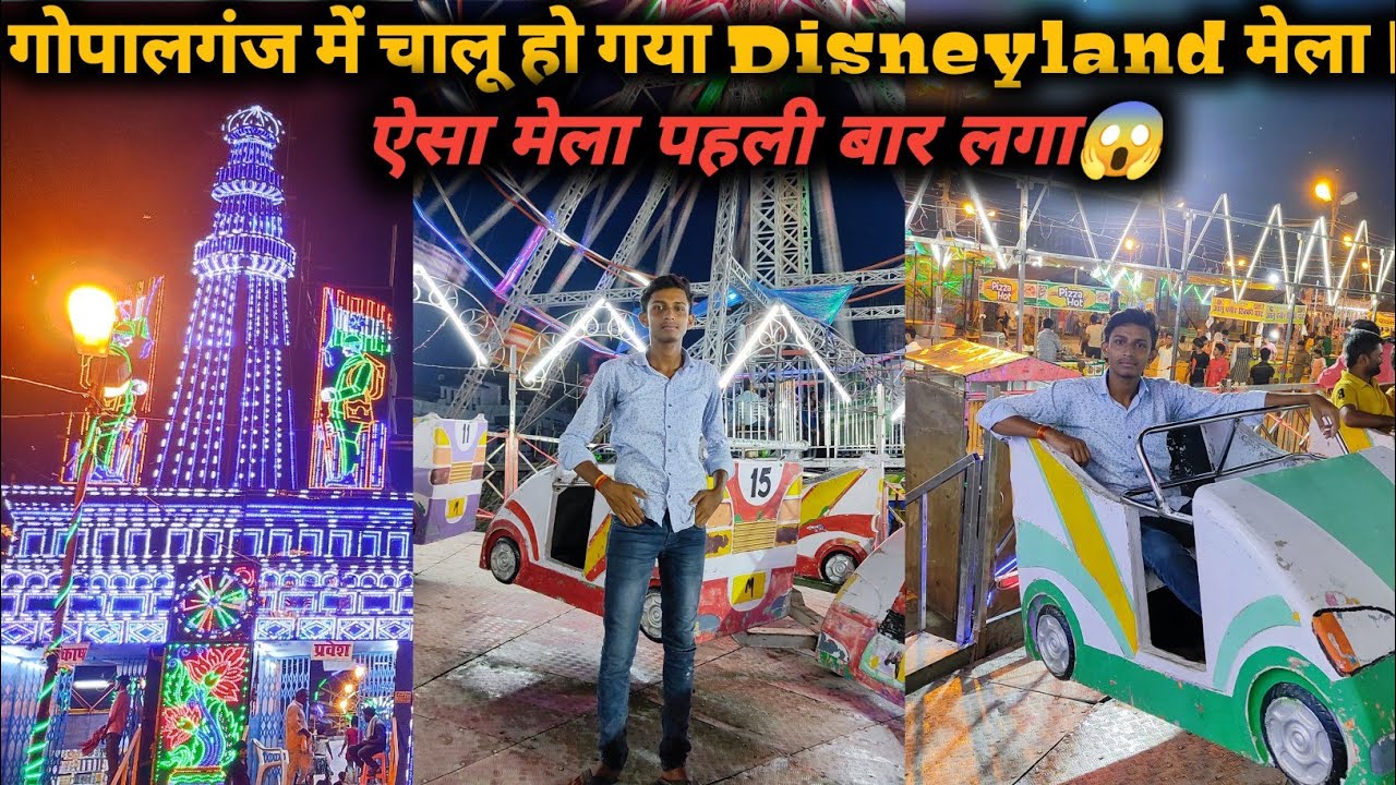 गोपालगंज में चालू हो गया Disneyland Mela || Gopalganj Disneyland Mela || ‎@GPREALVLOGS