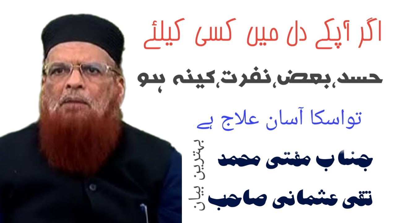 حسد نغض نفرت کینہ کو ختم کرنے کا علاج mufti taqi usmani bayan