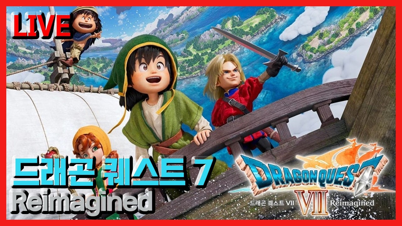 [LIVE] 월요일 저녁이니까 짧게...드래곤 퀘스트 7 리이매진 3화