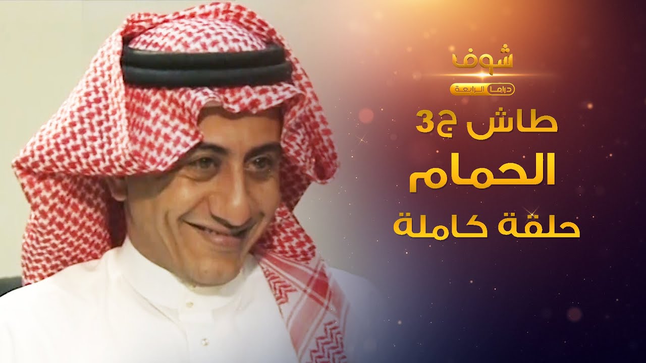 طاش - الحمام (كامل) حرنوش بن فرنوش😂 ناصر القصبي - عبدالله السدحان