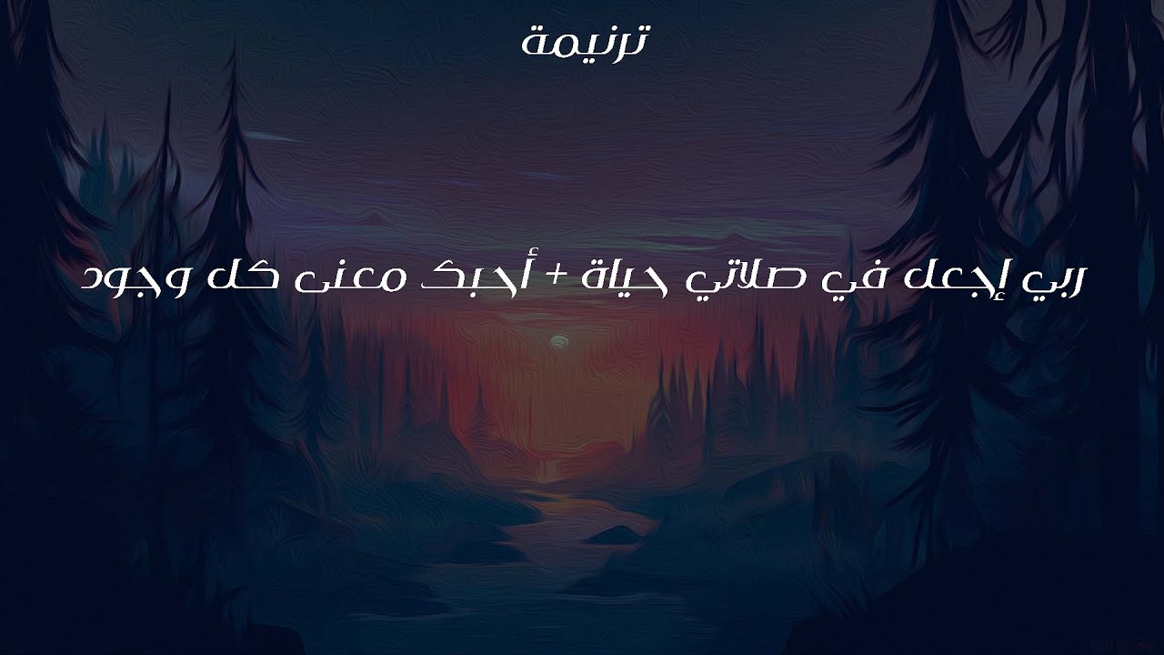 ترنيمة ربي إجعل في صلاتي حياة + أحبك معنى كل وجود