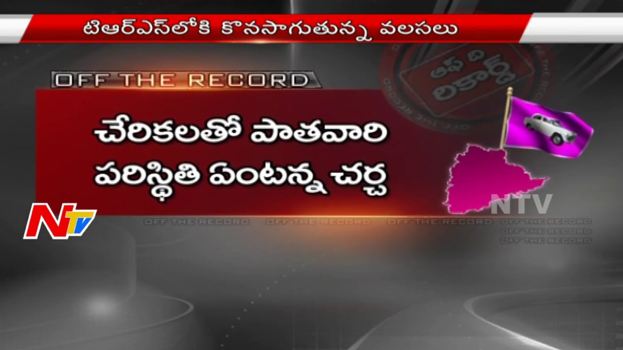 Position Of Old TRS Leaders In TRS Party? - Off The Record - NTV