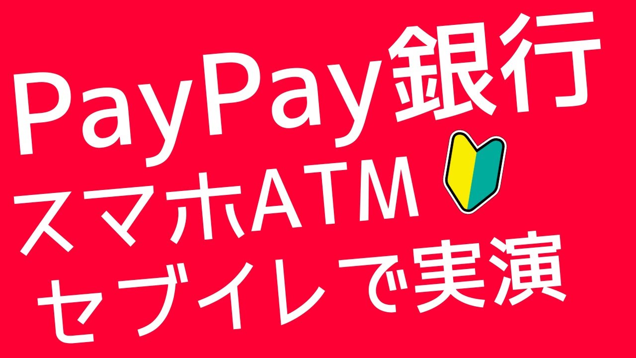 【PayPay】セブンイレブンでPayPay銀行に3万円入金してみた【スマホATM】