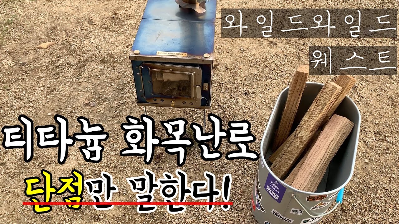 티타늄화목난로 / 캠핑장비 리뷰 / 단점만 / 와일드와일드웨스트 / 화목난로 연통설치 / 동계캠핑 화목난로