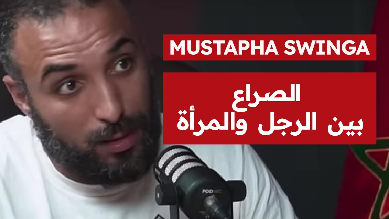 الحلم المغربي | مصطفى سوينغا