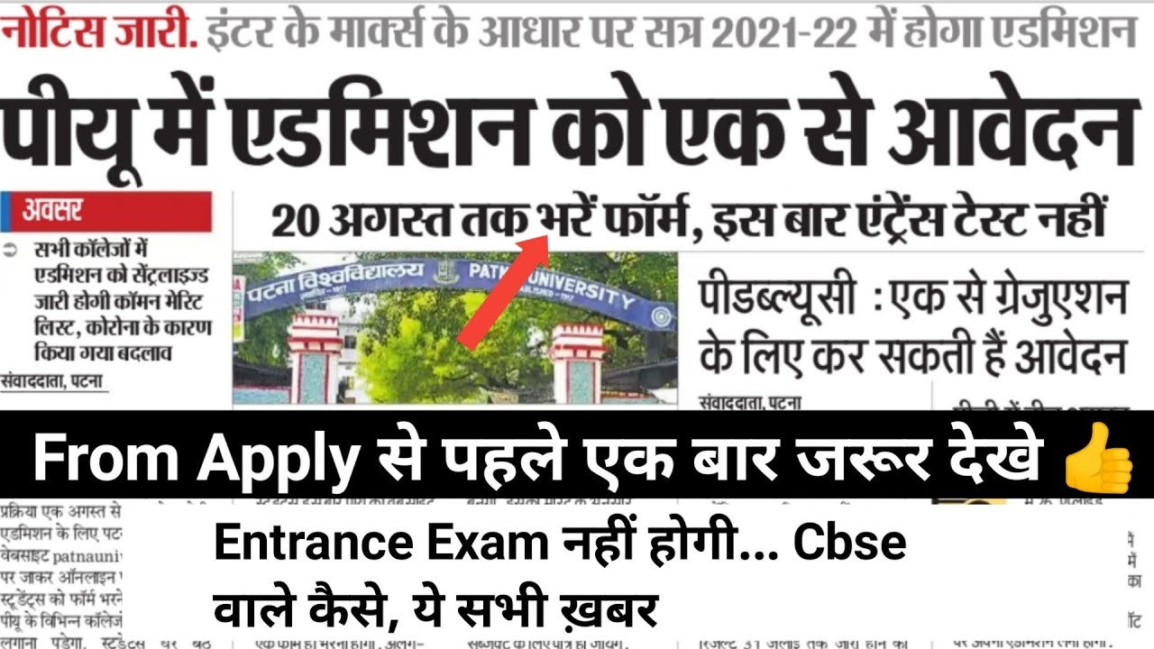 Patna university Admission 2021|Entrance Exam Update|Merit based|Cbse students|Pu|Date|From Apply