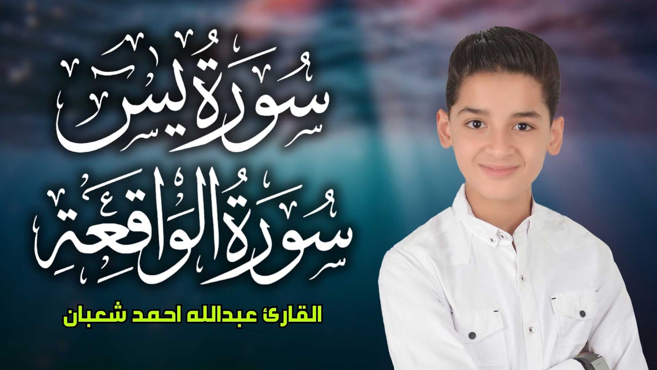 سورة يس وسورة الواقعة | الطفل عبدالله احمد شعبان| بنية الرزق والشفاء باذن الله
