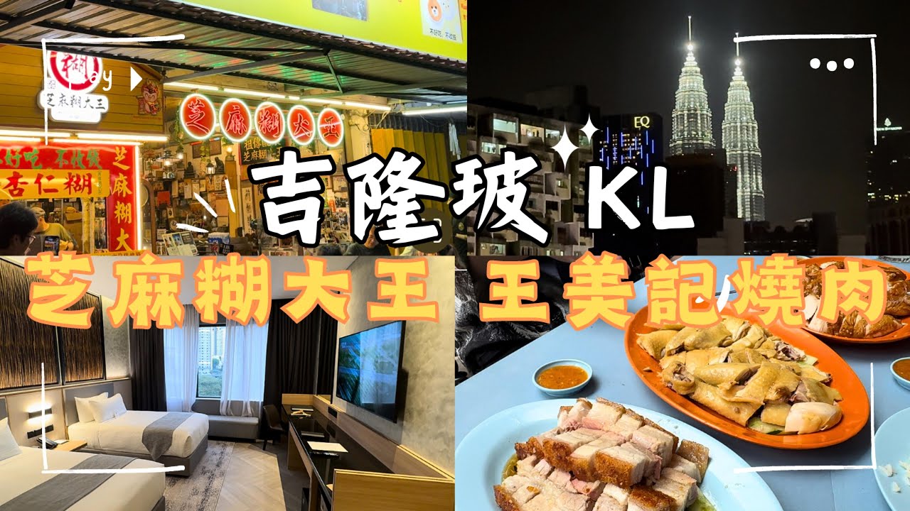 【 KL VLOG】 | 吉隆玻美食 KL food｜米其林老字號王美記燒肉｜不好吃不收錢的芝麻糊大王甜品｜開箱 Hotel Royal Signature 五星酒店|