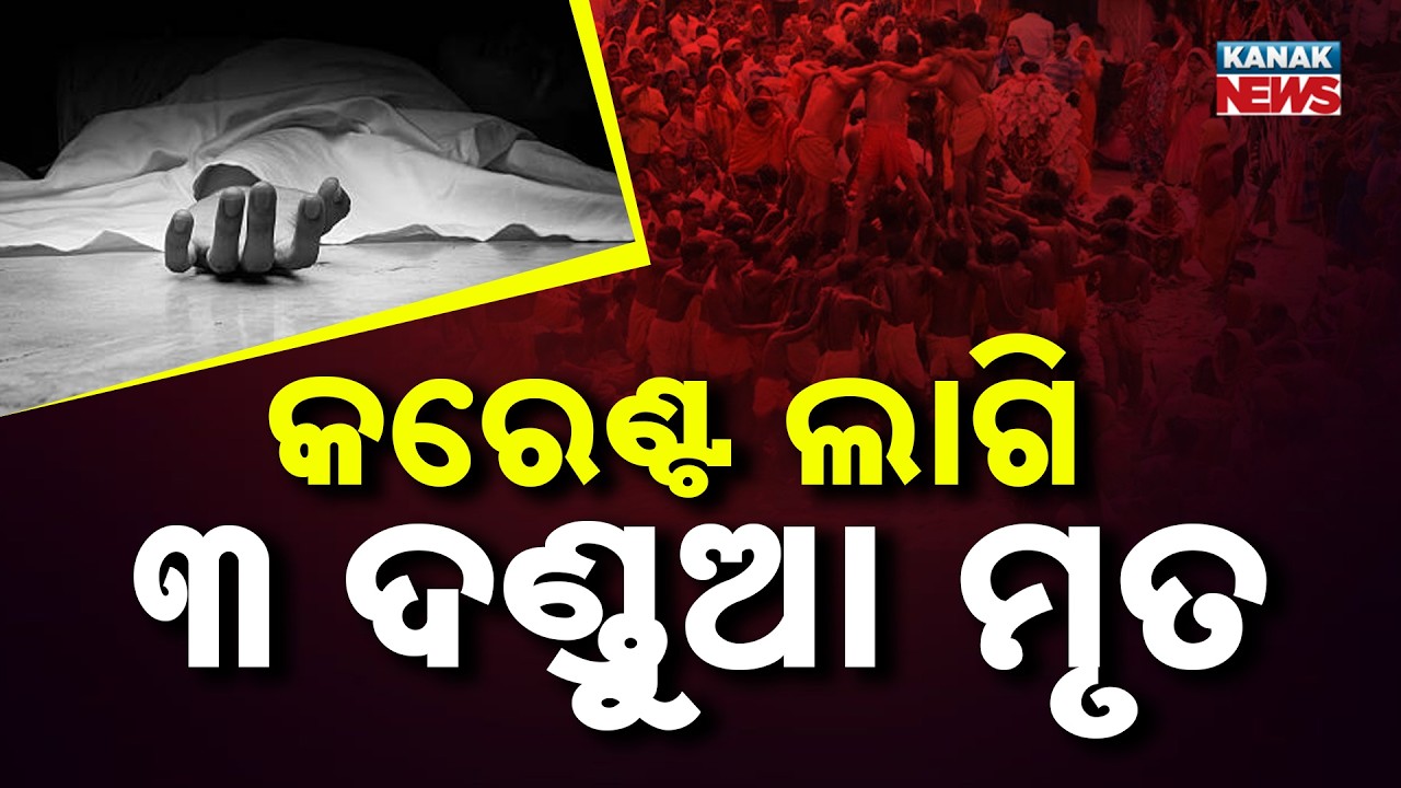 Danda Nach Tragedy: 3 Devotees Killed by Electrocution in Dhenkanal