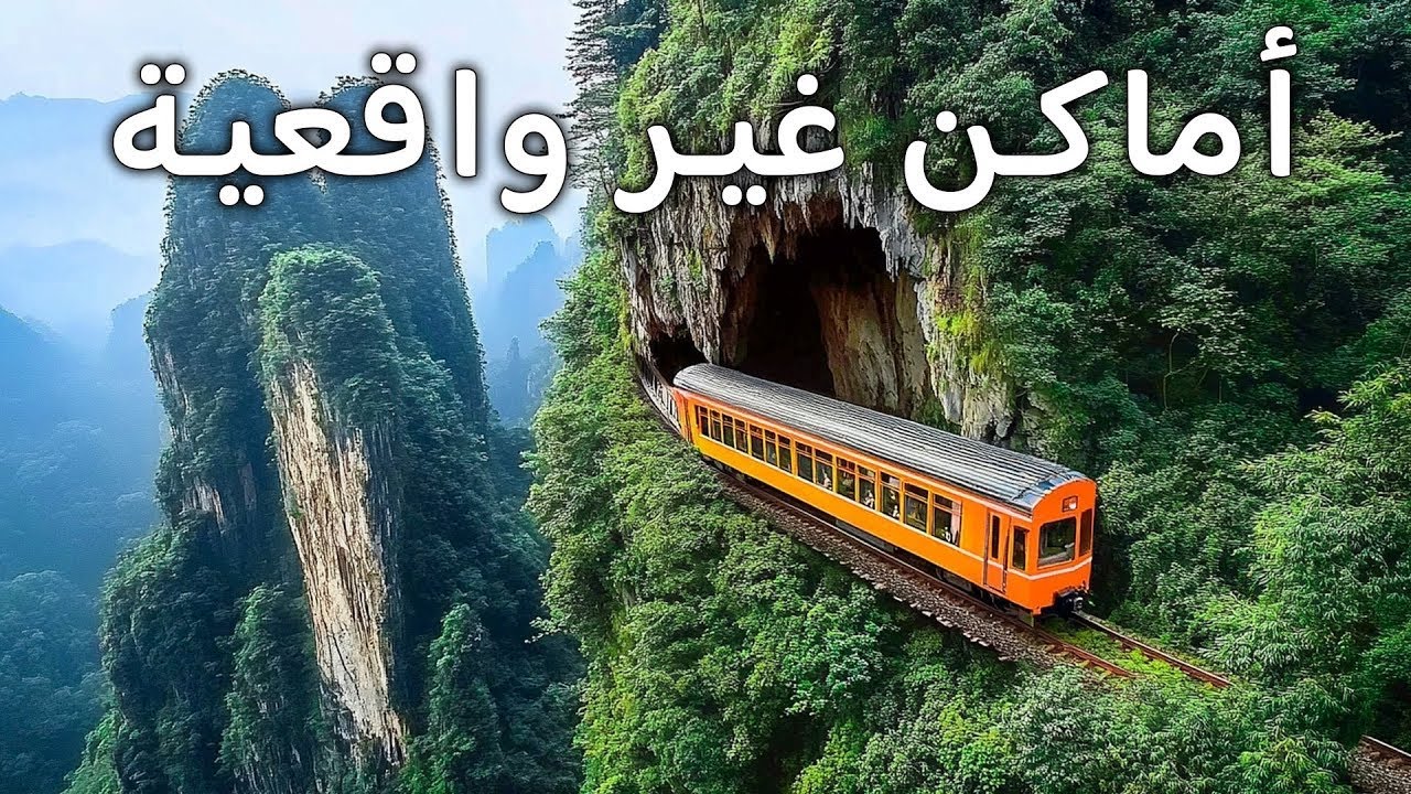 عجائب الأرض المذهلة | وثائقي ممتع 🌍