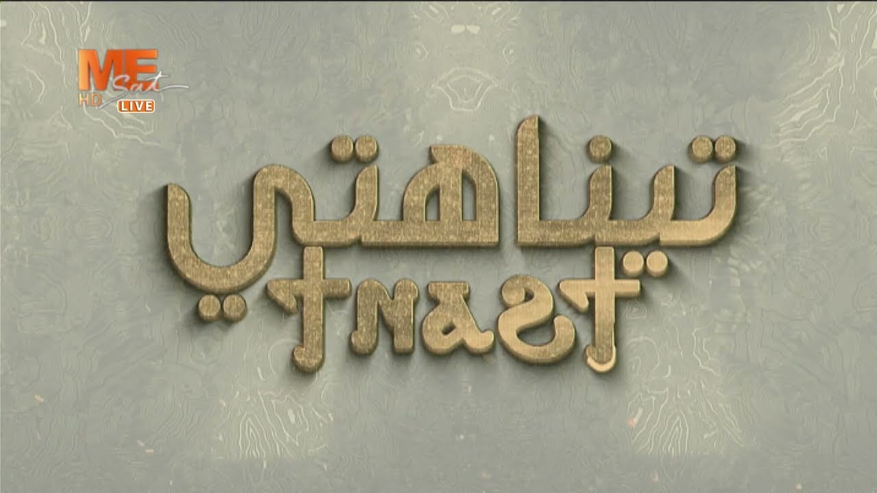 تيناهتي – الحلقة 182 - مع نيافة أنبا رافائيل – لماذا نفتخر بالصليب؟