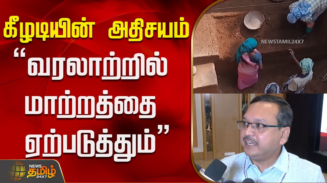 கீழடியின் அதிசயம் 